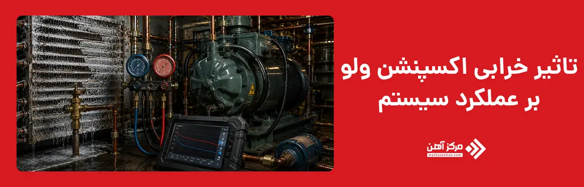تاثیر خرابی اکسپنشن ولو بر عملکرد سیستم
