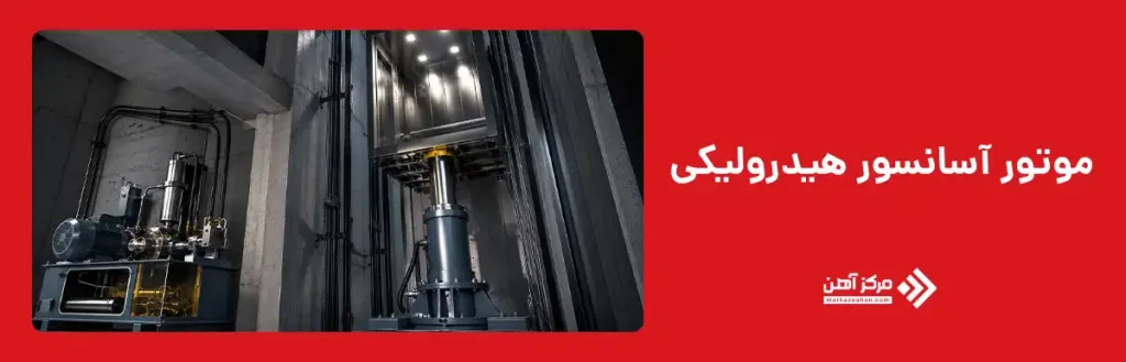 موتور آسانسور هیدرولیکی