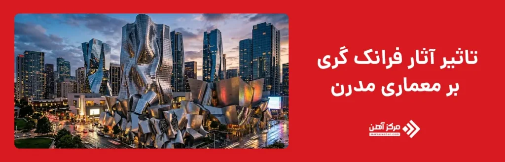 تاثیر آثار فرانک گری بر معماری مدرن