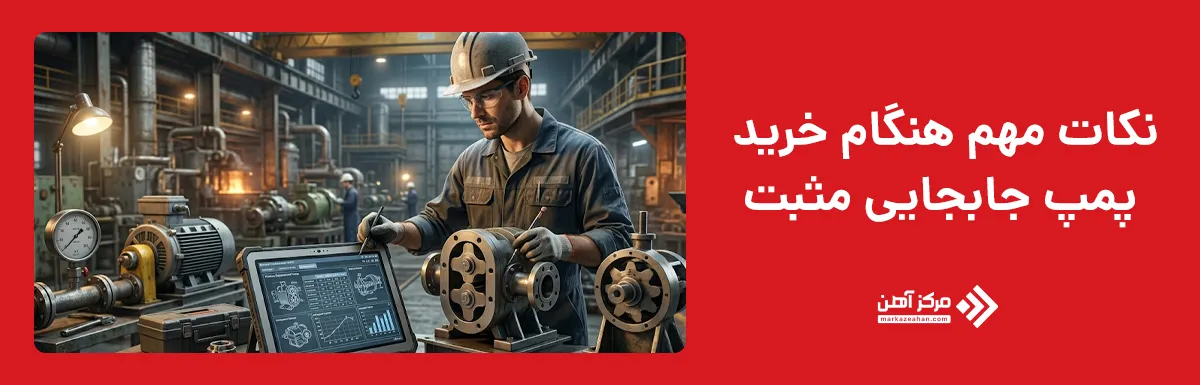 نکات مهم هنگام خرید پمپ جابجایی مثبت
