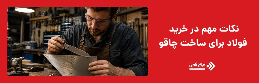 نکات مهم در خرید فولاد برای ساخت چاقو