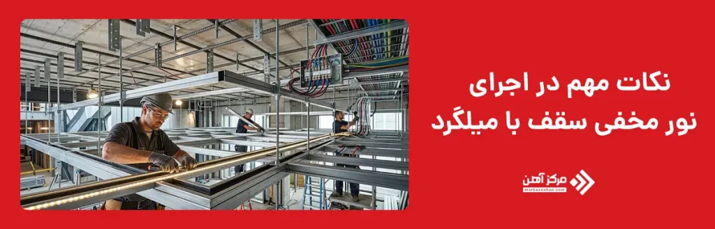 نکات مهم در اجرای نور مخفی سقف با میلگرد