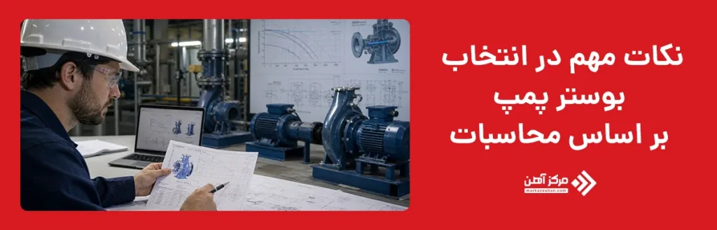 نکات مهم در انتخاب بوستر پمپ بر اساس محاسبات