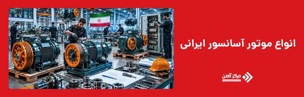 انواع موتور آسانسور ایرانی