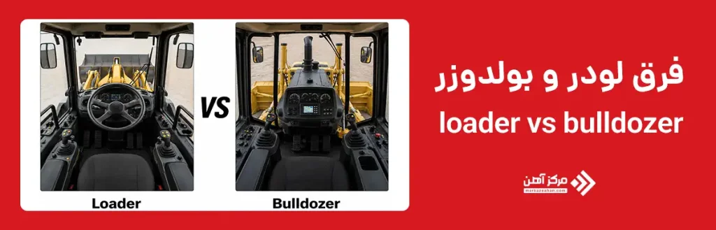 فرق لودر و بولدوزر