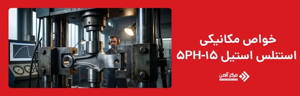 خواص فیزیکی استنلس استیل 15-5PH