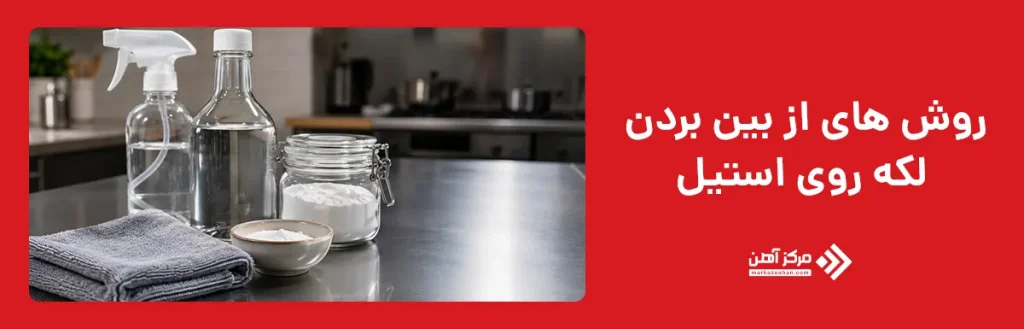 روش های از بین بردن لکه روی استیل