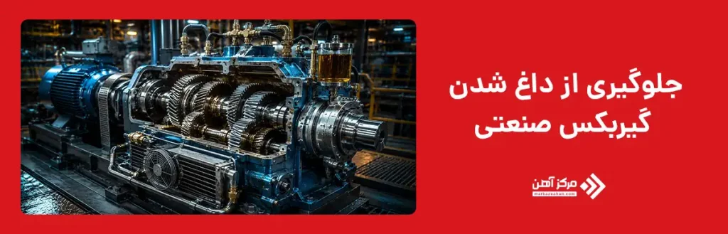 روش های جلوگیری از داغ شدن گیربکس صنعتی