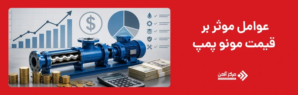 عوامل موثر بر قیمت مونو پمپ