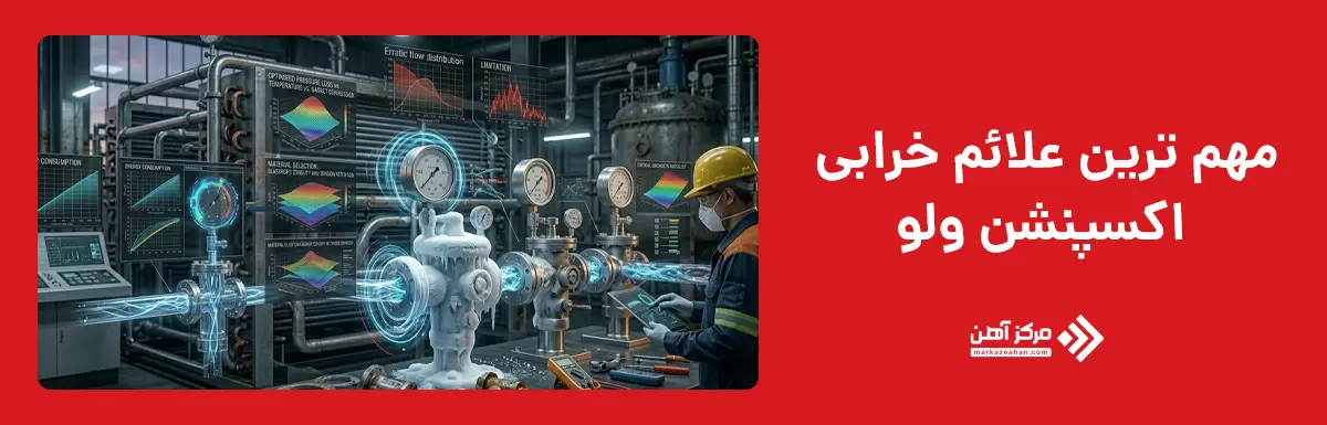 مهم ترین علائم خرابی اکسپنشن ولو