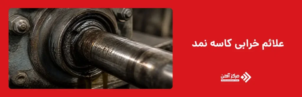 علائم خرابی کاسه نمد