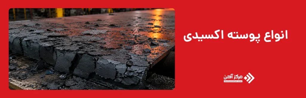 انواع پوسته اکسیدی