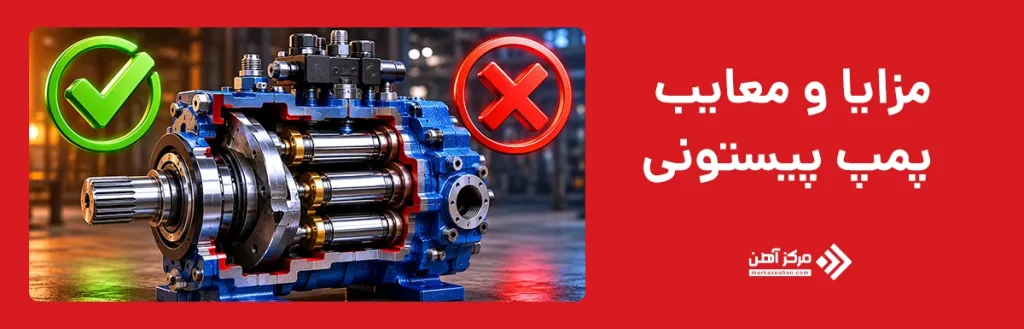 مزایا و معایب پمپ پیستونی