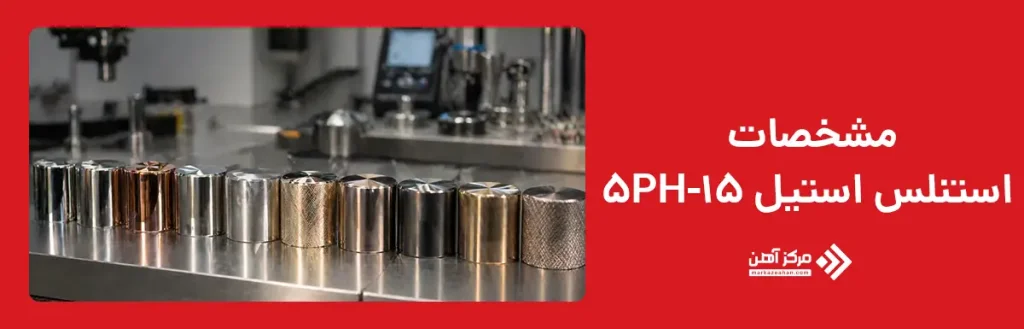 مشخصات استنلس استیل 15-5PH