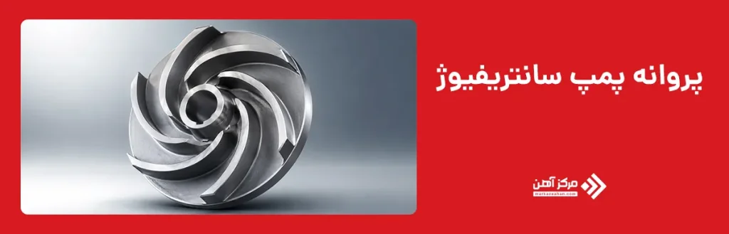 پروانه پمپ سانتریفیوژ