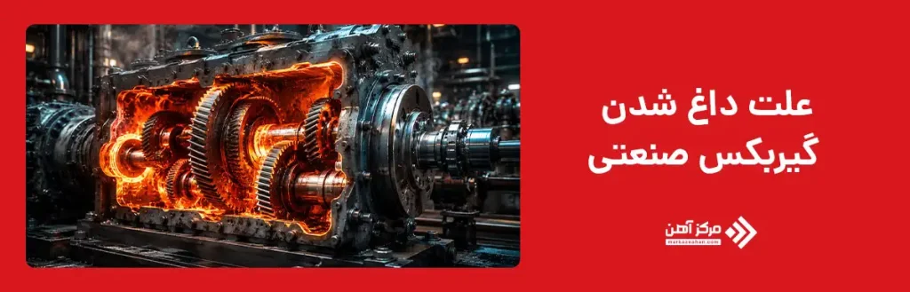 علت داغ شدن گیربکس صنعتی