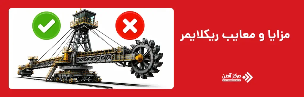 مزایا و معایب ریکلایمر