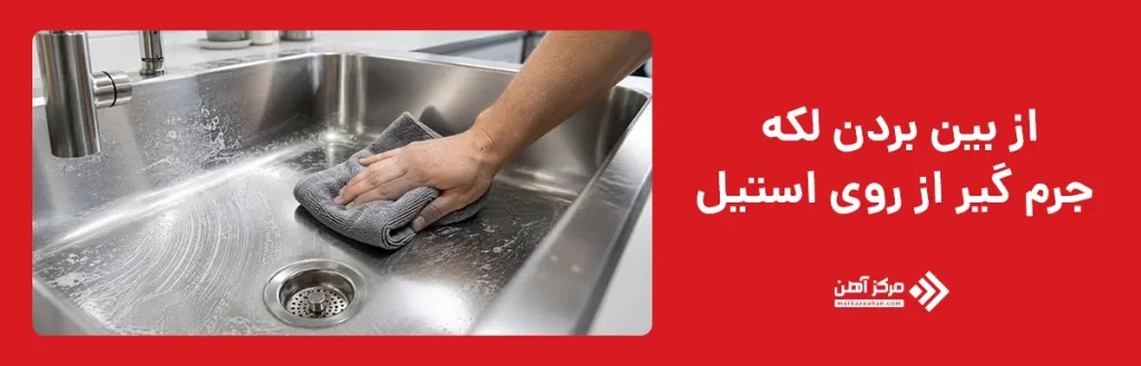 از بین بردن لکه جرم گیر از روی استیل