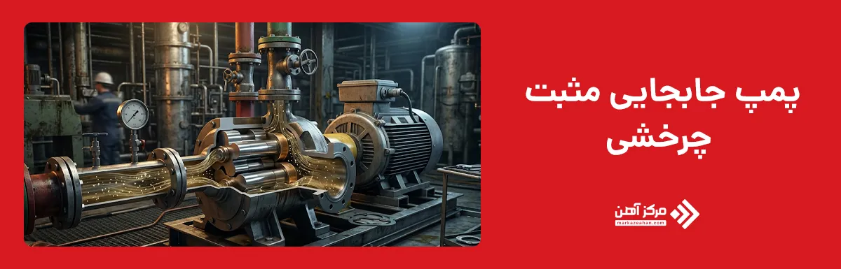پمپ جابجایی مثبت چرخشی