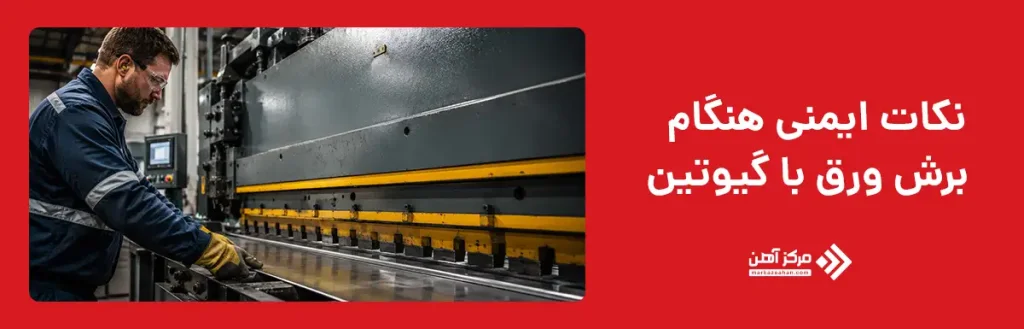 نکات ایمنی هنگام برش ورق با گیوتین