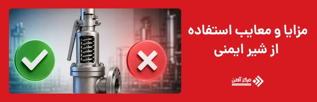 مزایا و معایب استفاده از شیر ایمنی