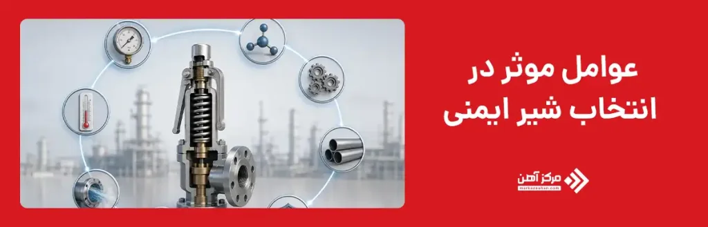 عوامل موثر در انتخاب شیر ایمنی