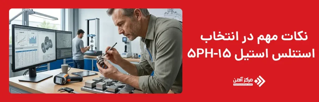 نکات مهم در انتخاب استنلس استیل 15-5PH
