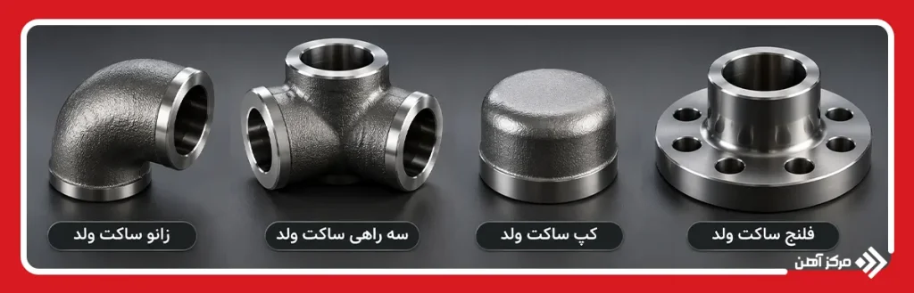 انواع اتصالات ساکت ولد