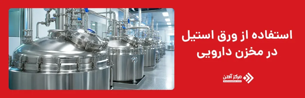 استفاده از ورق استیل 321 در مخازن دارویی