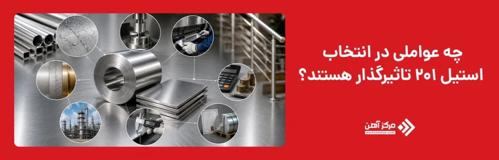 چه عواملی در انتخاب استیل ۲۰۱ تاثیرگذار هستند؟