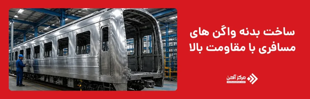 ساخت بدنه واگن های مسافری با مقاومت بالا