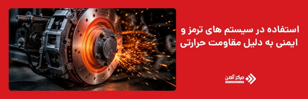 استفاده در سیستم های ترمز و ایمنی به دلیل مقاومت حرارتی