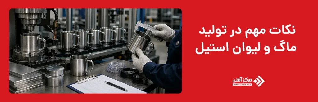نحوه تولید ماگ و لیوان استیل