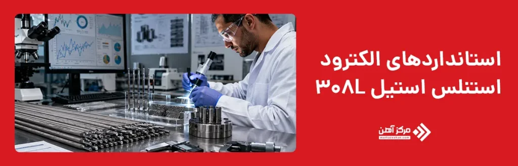 استانداردهای الکترود استنلس استیل 308L
