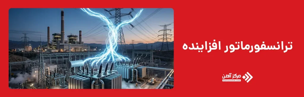 ترانسفورماتور افزاینده