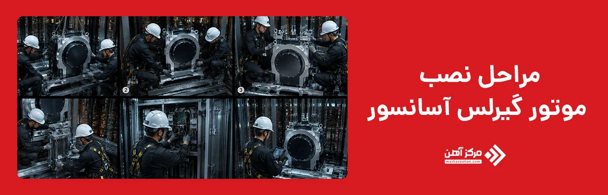 مراحل نصب موتور گیرلس آسانسور