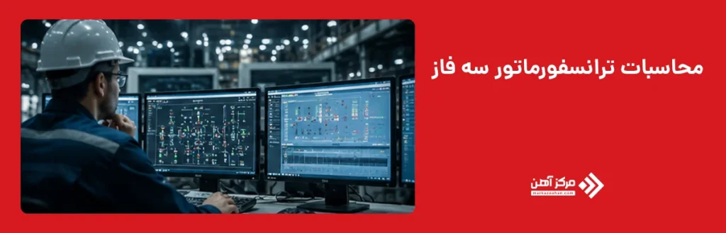 محاسبات ترانسفورماتور سه فاز