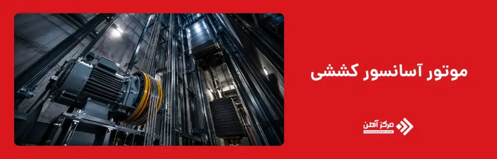 موتور آسانسور کششی