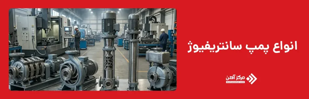 انواع پمپ سانتریفیوژ