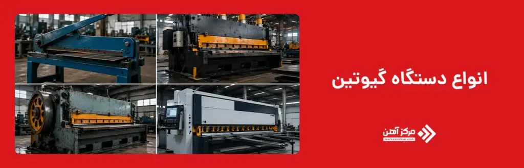 انواع دستگاه گیوتین