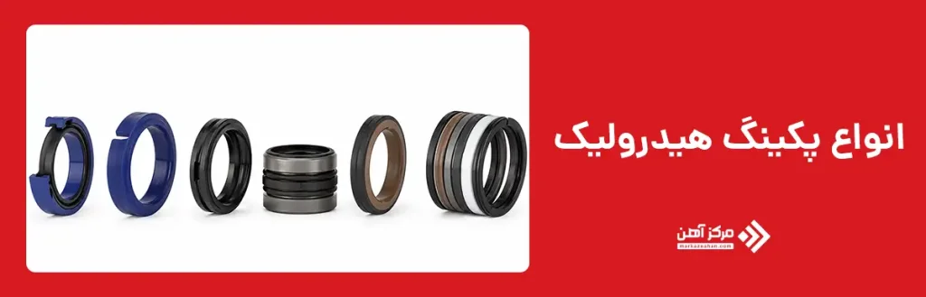 انواع پکینگ هیدرولیک