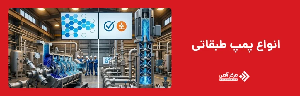 انواع پمپ طبقاتی