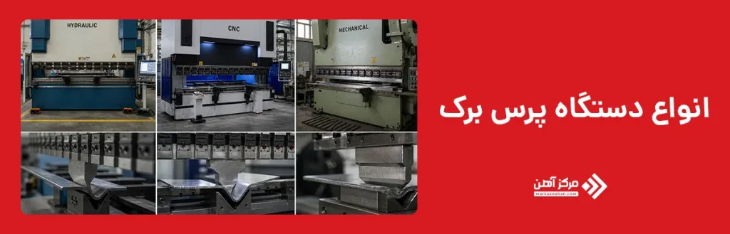 انواع دستگاه پرس برک