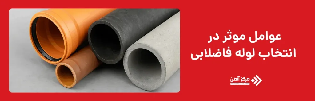عوامل موثر در انتخاب لوله فاضلابی