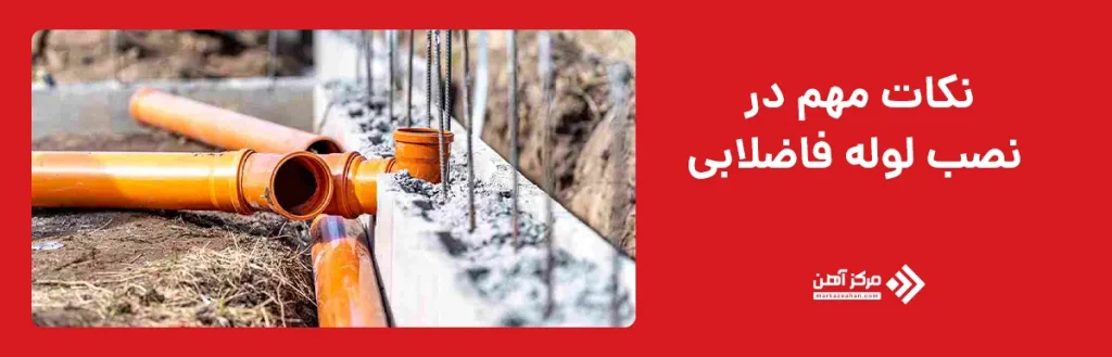 نکات مهم در نصب لوله فاضلابی