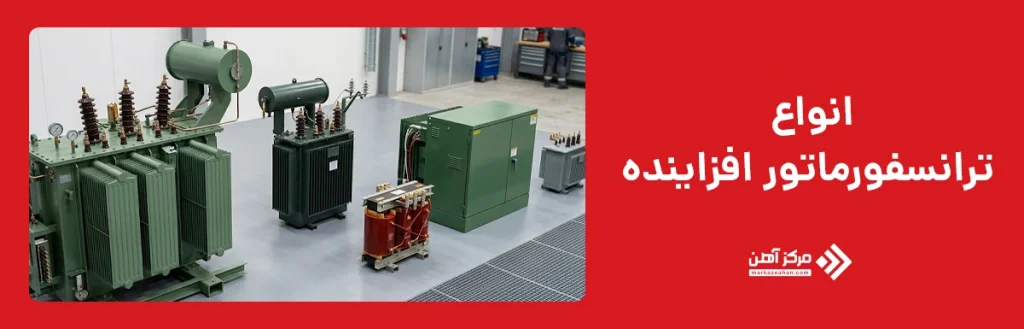 انواع ترانسفورماتور افزاینده