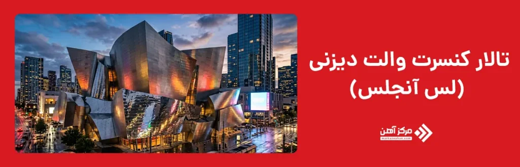 تالار کنسرت والت دیزنی (لس آنجلس)