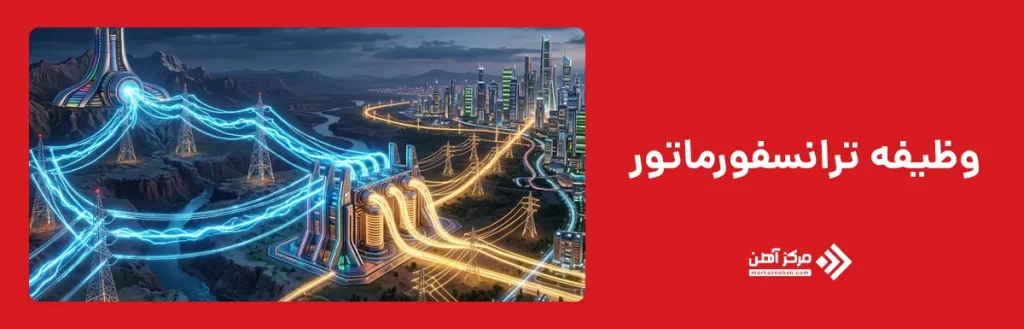 وظیفه ترانسفورماتور چیست؟
