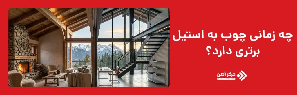چه زمانی پوب به استیل برتری دارد؟