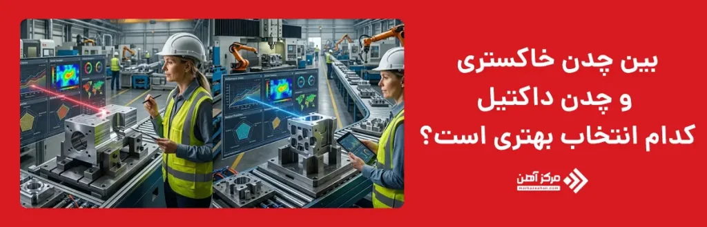 بین چدن خاکستری و چدن داکتیل، کدام انتخاب بهتری است؟